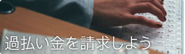 過払い金を請求しよう