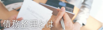 債務整理とは